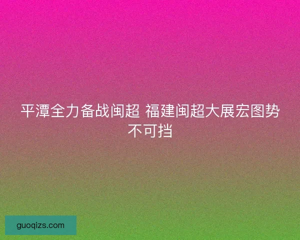 平潭全力备战闽超 福建闽超大展宏图势不可挡