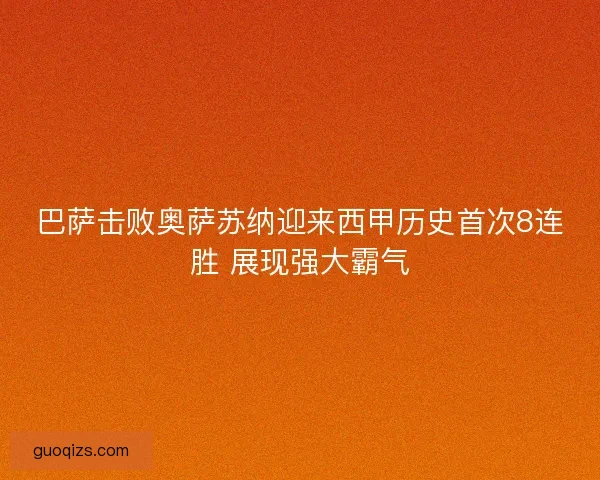 巴萨击败奥萨苏纳迎来西甲历史首次8连胜 展现强大霸气